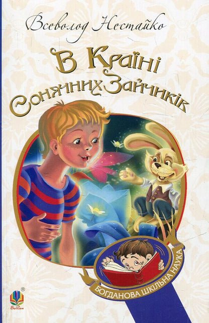 In the Land of Sunny Bunnies / В Країні Сонячних Зайчиків Всеволод Нестайко 978-966-10-4231-4-1