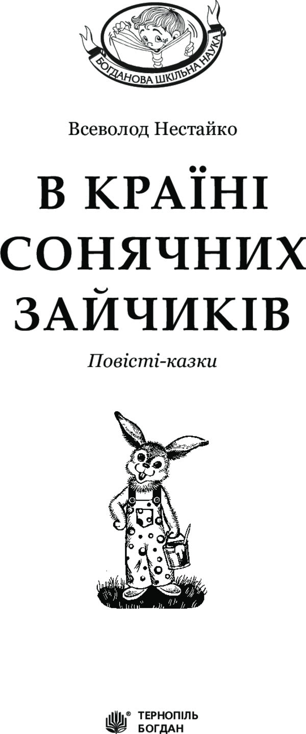 In the Land of Sunny Bunnies / В Країні Сонячних Зайчиків Всеволод Нестайко 978-966-10-4231-4-3