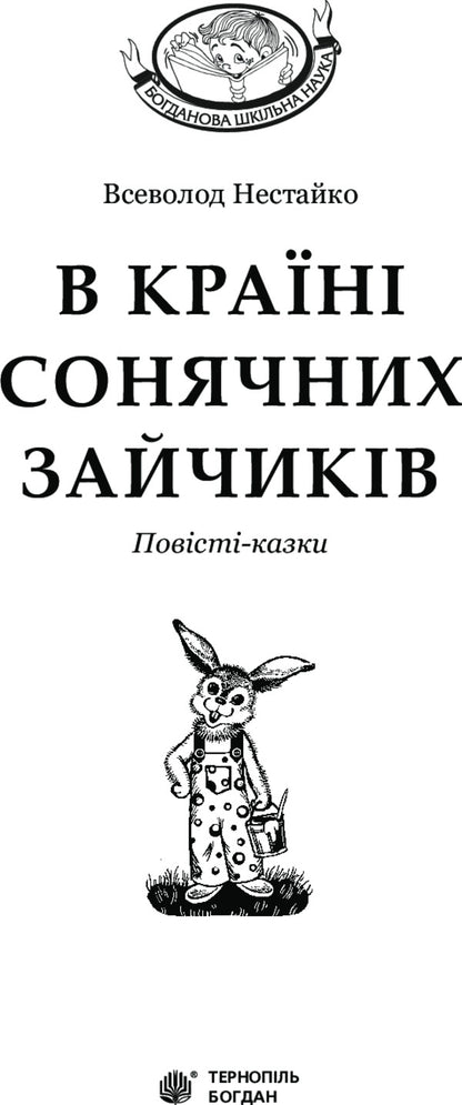 In the Land of Sunny Bunnies / В Країні Сонячних Зайчиків Всеволод Нестайко 978-966-10-4231-4-3