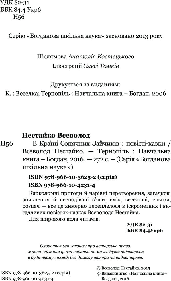 In the Land of Sunny Bunnies / В Країні Сонячних Зайчиків Всеволод Нестайко 978-966-10-4231-4-4