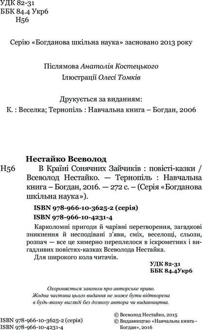 In the Land of Sunny Bunnies / В Країні Сонячних Зайчиків Всеволод Нестайко 978-966-10-4231-4-4