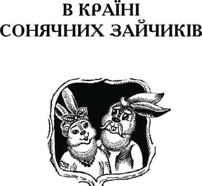In the Land of Sunny Bunnies / В Країні Сонячних Зайчиків Всеволод Нестайко 978-966-10-4231-4-5