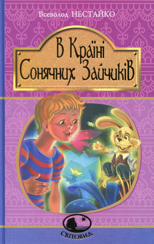 In the Land of Sunny Bunnies / В Країні Сонячних Зайчиків Всеволод Нестайко 978-966-10-4511-7-1