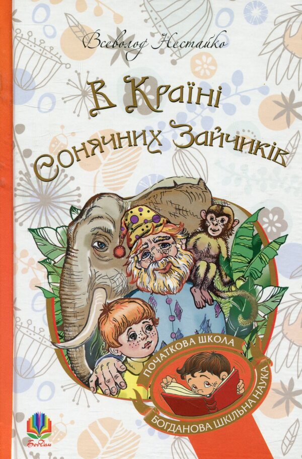 In the Land of Sunny Bunnies / В Країні Сонячних Зайчиків Всеволод Нестайко 978-966-10-4615-2-1