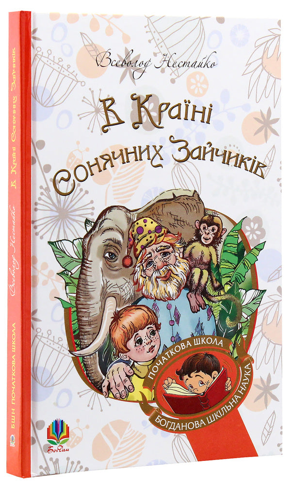 In the Land of Sunny Bunnies / В Країні Сонячних Зайчиків Всеволод Нестайко 978-966-10-4615-2-3