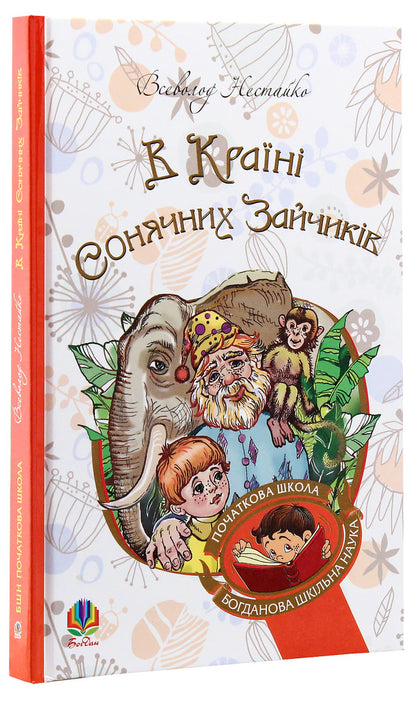 In the Land of Sunny Bunnies / В Країні Сонячних Зайчиків Всеволод Нестайко 978-966-10-4615-2-3