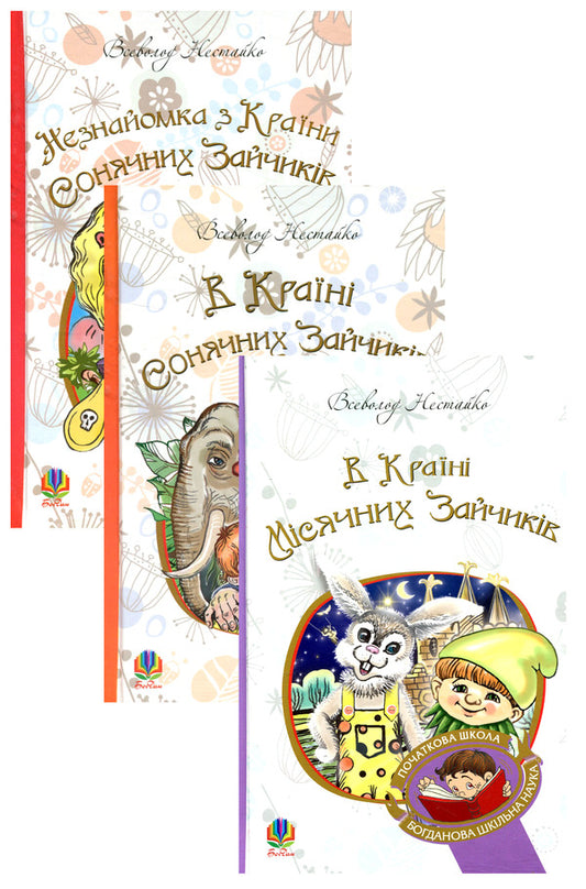 In the Land of Sunny Bunnies (set of 3 books) / В Країні Сонячних Зайчиків (комплект із 3 книг) Всеволод Нестайко 978-966-10-4617-6, 978-966-10-4615-2, 978-966-10-4616-9-1