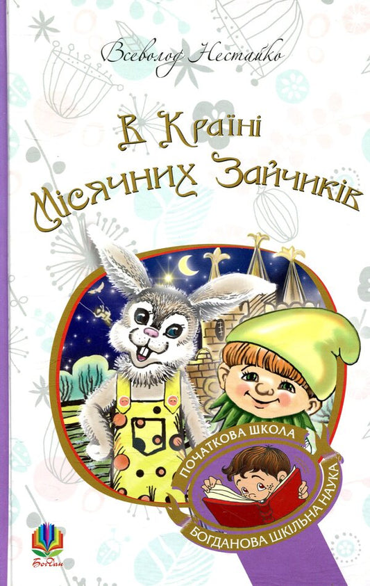 In the Land of Sunny Bunnies (set of 3 books) / В Країні Сонячних Зайчиків (комплект із 3 книг) Всеволод Нестайко 978-966-10-4617-6, 978-966-10-4615-2, 978-966-10-4616-9-2