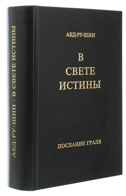 In the Light of Truth.Grail message.Single volume edition / В Свете Истины. Послание Граля. Однотомное издание Абд-ру-шин 978-3-87860-499-0-3