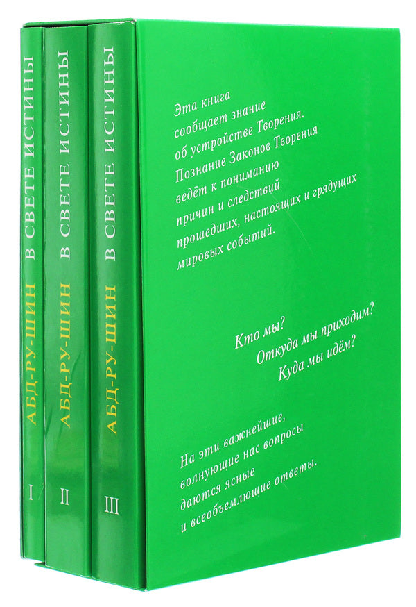 In the Light of Truth. Grail Message (set of 3 books) / В Свете Истины. Послание Граля (комплект из 3 книг) Абд-ру-шин 978-617-7054-72-5-1