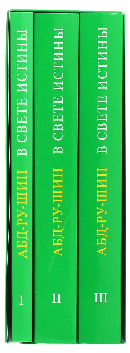 In the Light of Truth. Grail Message (set of 3 books) / В Свете Истины. Послание Граля (комплект из 3 книг) Абд-ру-шин 978-617-7054-72-5-2