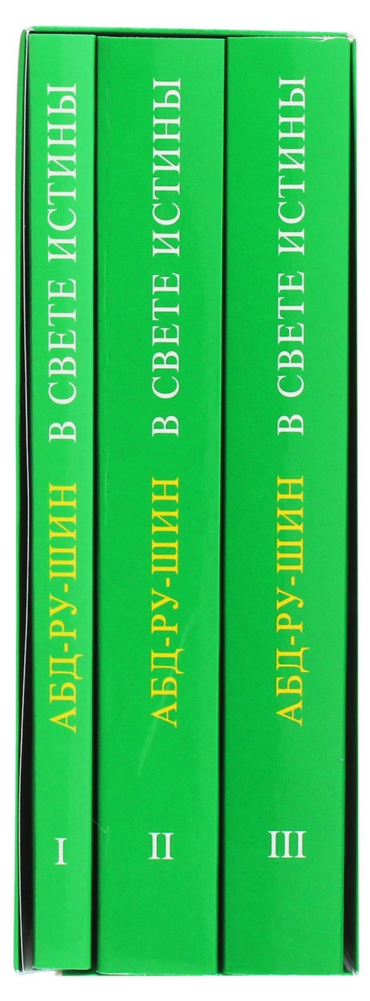 In the Light of Truth. Grail Message (set of 3 books) / В Свете Истины. Послание Граля (комплект из 3 книг) Абд-ру-шин 978-617-7054-72-5-2