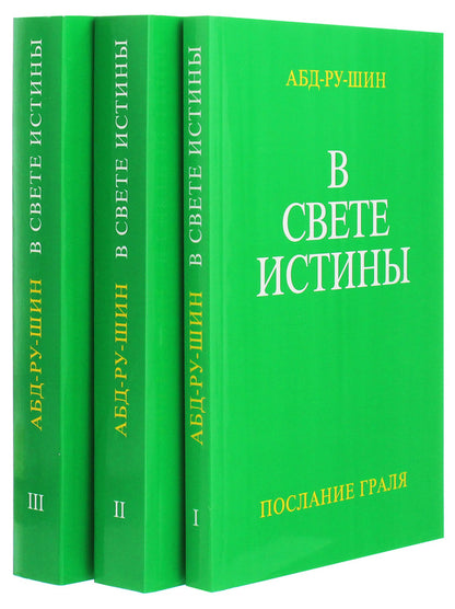 In the Light of Truth. Grail Message (set of 3 books) / В Свете Истины. Послание Граля (комплект из 3 книг) Абд-ру-шин 978-617-7054-72-5-5