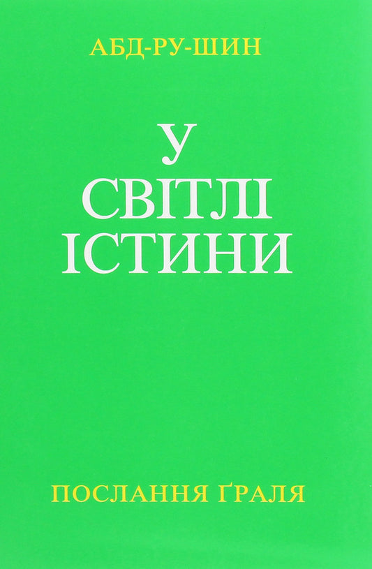 In the Light of Truth. Grail message. Tom I / У Світлі Істини. Послання Граля. Том І Абд-ру-шин 978-617-7337-64-4-1