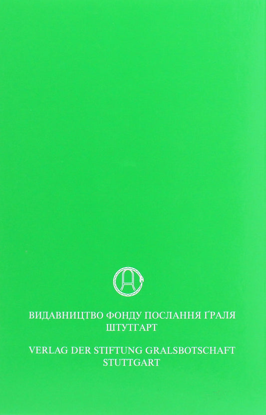 In the Light of Truth. Grail message. Tom I / У Світлі Істини. Послання Граля. Том І Абд-ру-шин 978-617-7337-64-4-2