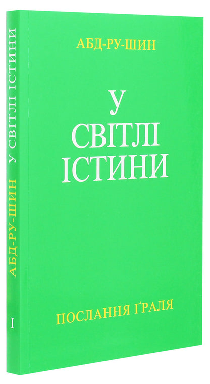 In the Light of Truth. Grail message. Tom I / У Світлі Істини. Послання Граля. Том І Абд-ру-шин 978-617-7337-64-4-3