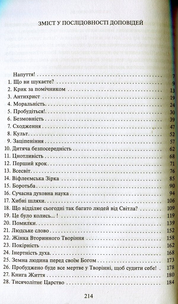 In the Light of Truth. Grail message. Tom I / У Світлі Істини. Послання Граля. Том І Абд-ру-шин 978-617-7337-64-4-6