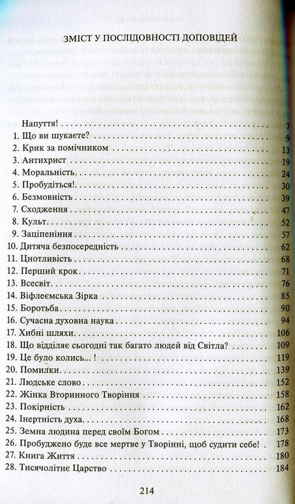 In the Light of Truth. Grail message. Tom I / У Світлі Істини. Послання Граля. Том І Абд-ру-шин 978-617-7337-64-4-6