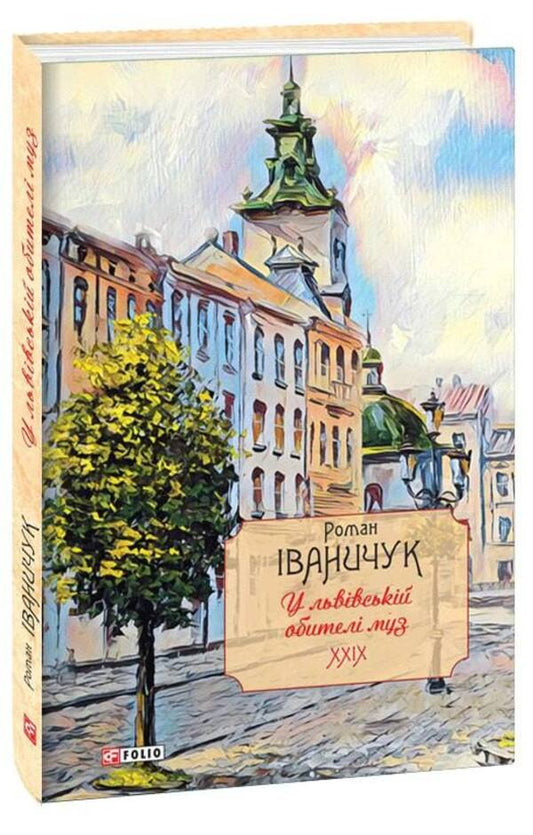 In the Lviv Monastery of Mus. Volume 29 / У львівській обителі муз. Том 29 Роман Иванычук 978-617-551-055-1-1