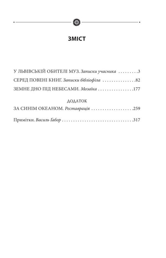 In the Lviv Monastery of Mus. Volume 29 / У львівській обителі муз. Том 29 Роман Иванычук 978-617-551-055-1-2