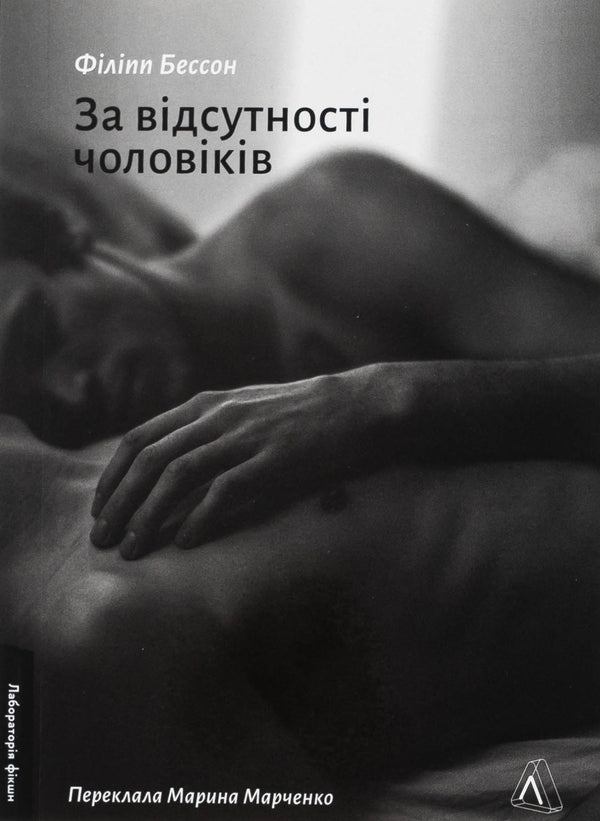 In the absence of men / За відсутності чоловіків Филипп Бессон 978-617-8401-23-8-1