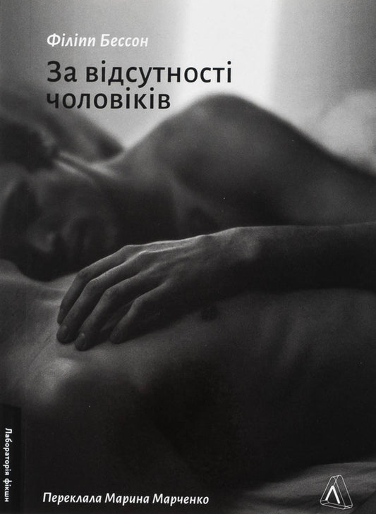 In the absence of men / За відсутності чоловіків Филипп Бессон 978-617-8401-23-8-1