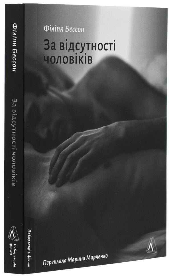 In the absence of men / За відсутності чоловіків Филипп Бессон 978-617-8401-23-8-3