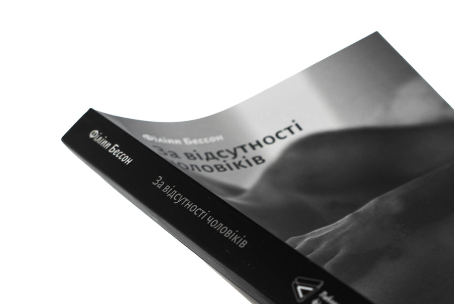 In the absence of men / За відсутності чоловіків Филипп Бессон 978-617-8401-23-8-4