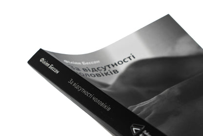 In the absence of men / За відсутності чоловіків Филипп Бессон 978-617-8401-23-8-4