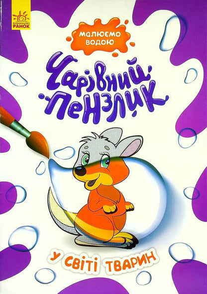 In the animal world / У світі тварин  978-617-09-7210-1-1