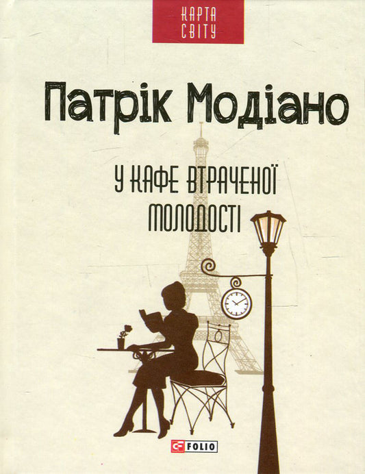 In the cafe of lost youth / У кафе втраченої молодості Патрик Модиано 978-966-03-7316-7, 978-966-03-5083-0-1