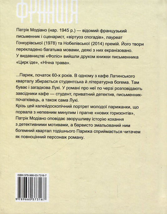 In the cafe of lost youth / У кафе втраченої молодості Патрик Модиано 978-966-03-7316-7, 978-966-03-5083-0-2