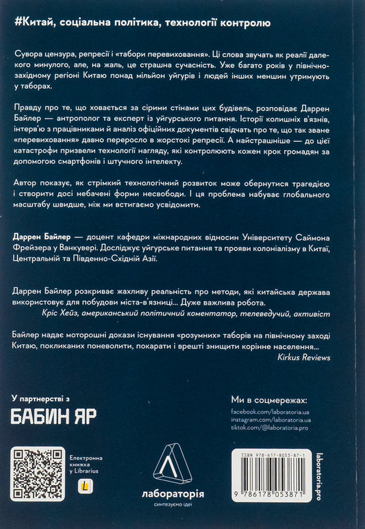 In the camps.Chinese colony of high technologies / У таборах. Китайська колонія високих технологій Даррен Байлер 978-617-8053-87-1-2