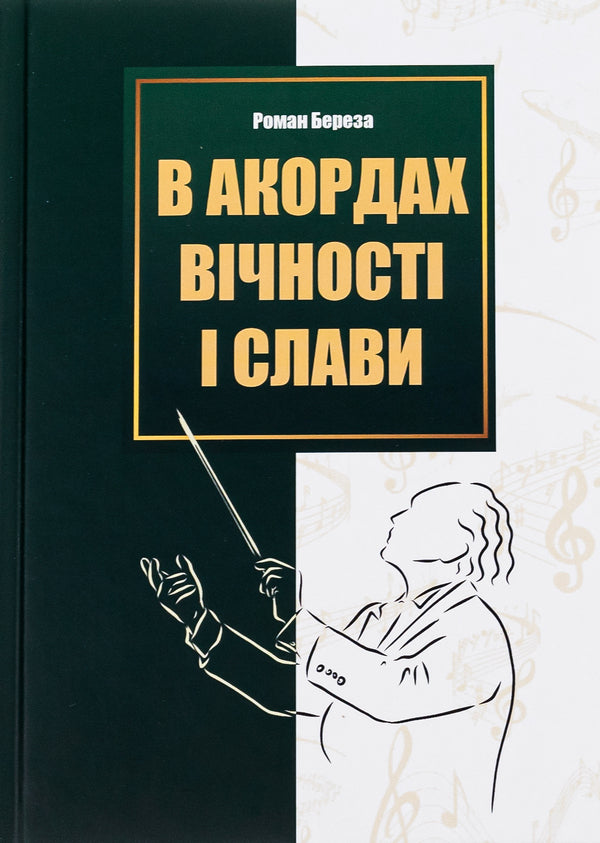In the chords of eternity and glory / В акордах вічності і слави Роман Береза 9786176298243-1