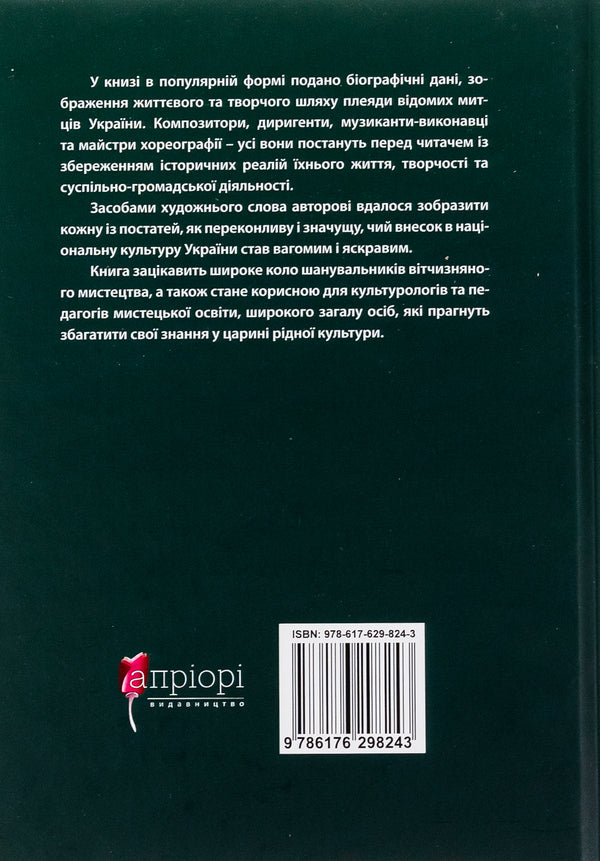 In the chords of eternity and glory / В акордах вічності і слави Роман Береза 9786176298243-2