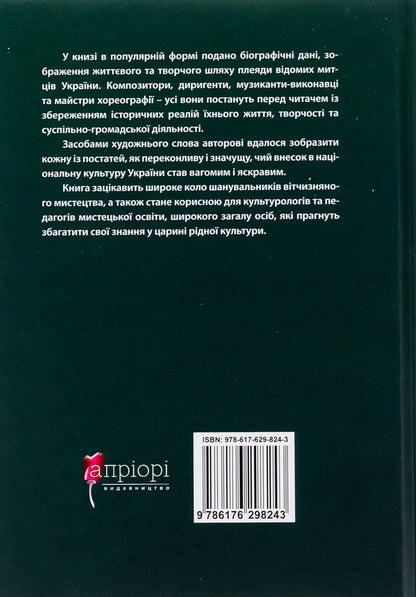 In the chords of eternity and glory / В акордах вічності і слави Роман Береза 9786176298243-2