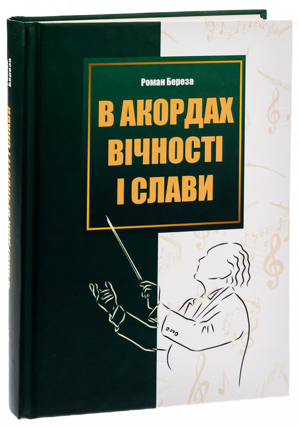 In the chords of eternity and glory / В акордах вічності і слави Роман Береза 9786176298243-3