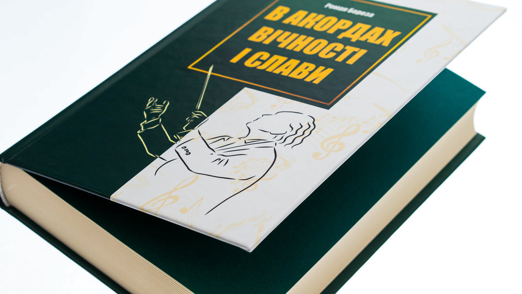 In the chords of eternity and glory / В акордах вічності і слави Роман Береза 9786176298243-4