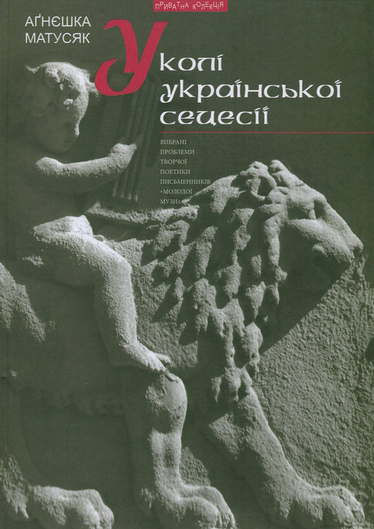 In the circle of Ukrainian secession. Selected problems of creative poetics of 'Young Muse' writers / У колі української сецесії. Вибрані проблеми творчої поетики письменників 'Молодої Музи' Агнешка Матусяк 978-966-441-429-3-1