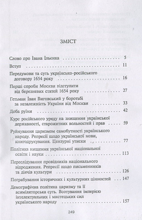 In the claws of the two-headed. Ukrainianism under tsarist oppression (1654-1917) / В пазурах у двоглавого. Українство під царським гнітом (1654-1917) Иван Ильенко 978-611-01-1265-9-3