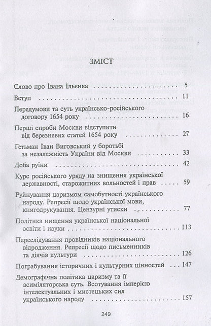 In the claws of the two-headed. Ukrainianism under tsarist oppression (1654-1917) / В пазурах у двоглавого. Українство під царським гнітом (1654-1917) Иван Ильенко 978-611-01-1265-9-3
