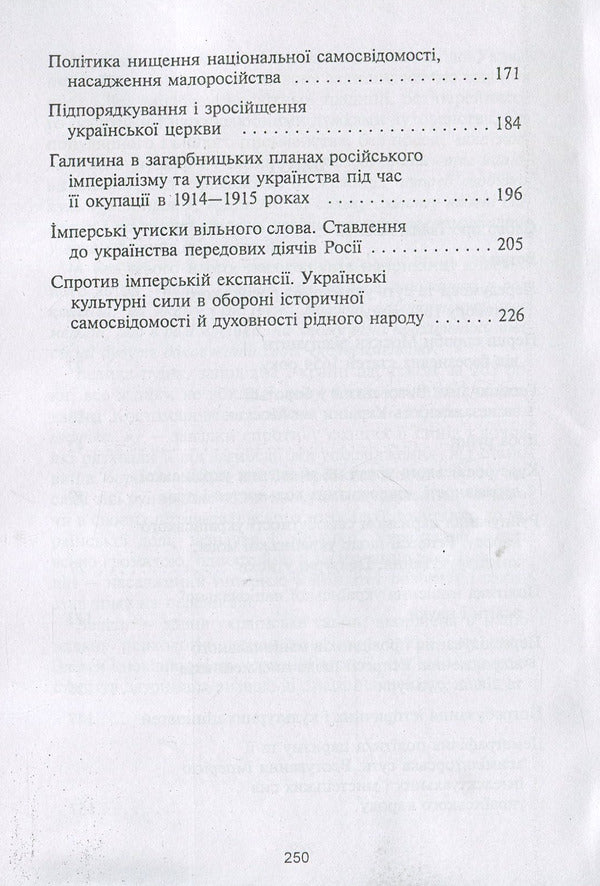 In the claws of the two-headed. Ukrainianism under tsarist oppression (1654-1917) / В пазурах у двоглавого. Українство під царським гнітом (1654-1917) Иван Ильенко 978-611-01-1265-9-4