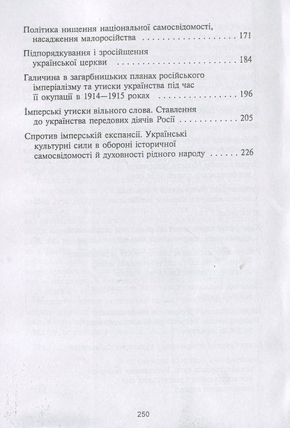 In the claws of the two-headed. Ukrainianism under tsarist oppression (1654-1917) / В пазурах у двоглавого. Українство під царським гнітом (1654-1917) Иван Ильенко 978-611-01-1265-9-4