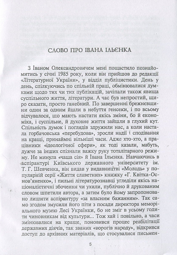 In the claws of the two-headed. Ukrainianism under tsarist oppression (1654-1917) / В пазурах у двоглавого. Українство під царським гнітом (1654-1917) Иван Ильенко 978-611-01-1265-9-5