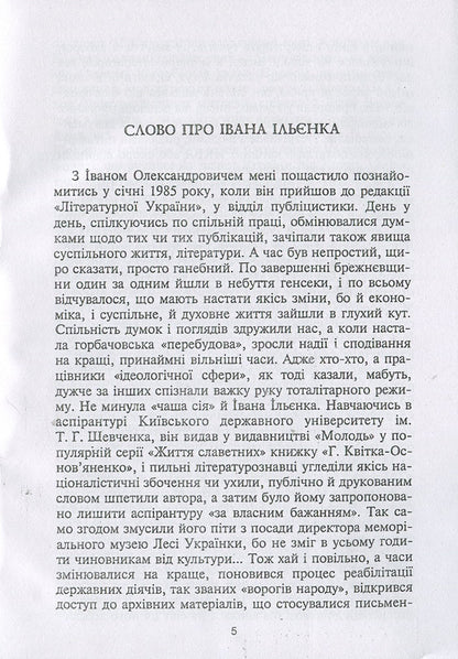 In the claws of the two-headed. Ukrainianism under tsarist oppression (1654-1917) / В пазурах у двоглавого. Українство під царським гнітом (1654-1917) Иван Ильенко 978-611-01-1265-9-5