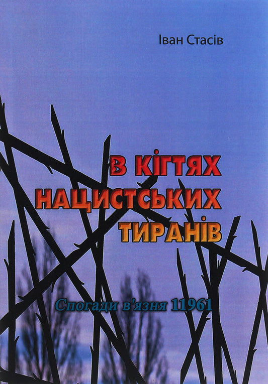 In the clutches of Nazi tyrants. Memoirs of a prisoner 11961 / В кігтях нацистських тиранів. Спогади в'язня 11961 Иван Стасив 978-611-01-2020-3-1