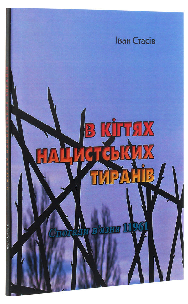 In the clutches of Nazi tyrants. Memoirs of a prisoner 11961 / В кігтях нацистських тиранів. Спогади в'язня 11961 Иван Стасив 978-611-01-2020-3-3