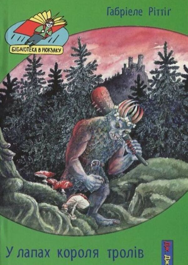 In the clutches of the troll king / У лапах короля тролів Габриеле Ритинг 978-966-2670-19-6-1