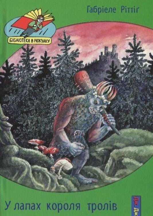 In the clutches of the troll king / У лапах короля тролів Габриеле Ритинг 978-966-2670-19-6-1