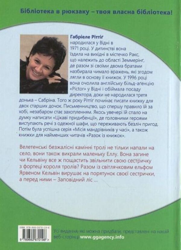In the clutches of the troll king / У лапах короля тролів Габриеле Ритинг 978-966-2670-19-6-2